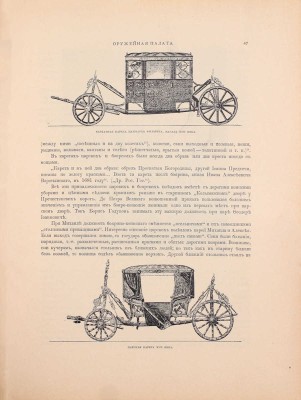 Надеждин Н.А. Московская оружейная палата. СПб.; М.: Издание т-ва М.О. Вольф, ценз. 1902.